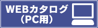 WEBカタログ(PC用）