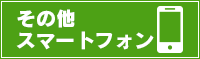 その他スマートフォン向けカタログ【関東版】