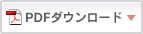 PDFダウンロード