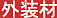 Wallfacing�i�O���ށj