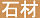 Stone�i�΍ށj