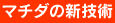 �}�`�_�̐V�Z�p�E�V���i�Љ�