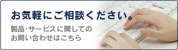 製品・サービスに関してのお問い合わせはこちら