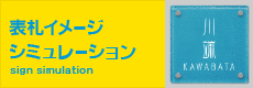 表札イメージシミュレーション