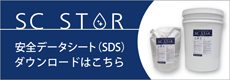 SCスター安全データシートsdsダウンロード