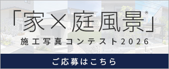 家×庭風景施工写真コンテスト2026 ご応募はこちら