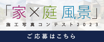 家×庭風景施工写真コンテスト2023 ご応募はこちら