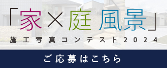 家×庭風景施工写真コンテスト2024 ご応募はこちら