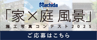 家×庭風景施工写真コンテスト2025 ご応募はこちら