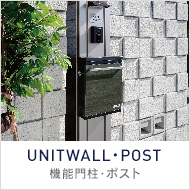 機能門柱・ポスト