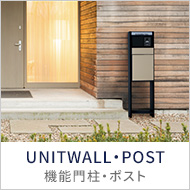 機能門柱・ポスト