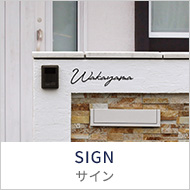 サイン
