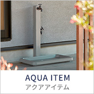 アクアアイテム