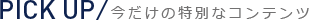 今だけの特別なコンテンツ