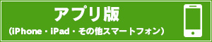 アプリ版（iPhone・iPad・その他スマートフォン）