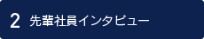 2.先輩社員インタビュー