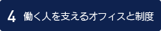 4.働く人を支えるオフィスと制度