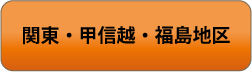 関東・甲信越・福島