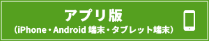 アプリ版（iPhone・iPad・その他スマートフォン）