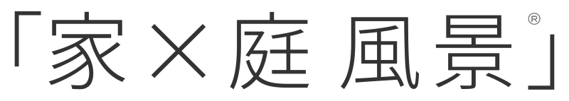 「家×庭 風景」