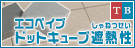 �G�R�y�C�u�h�b�g�L���[�u�ՔM��