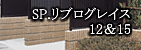 SP.���u���O���C�X12�E15