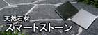 �V�R�΍ށ@�X�}�[�g�X�g�[��