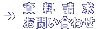 ���������E���₢���킹