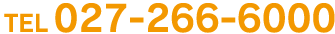 TEL 027-266-6000 営業時間：午前8時15分～午後5時20分　休業日：日曜祝祭日・第2